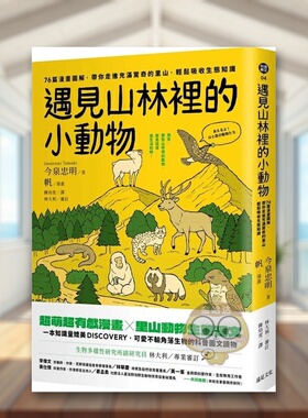【预售】遇见山林里的小动物：76篇漫画图解，带你走进充满惊奇的里山，轻松吸收生态知识中文繁体科普进口原版外版书今泉忠明,帆