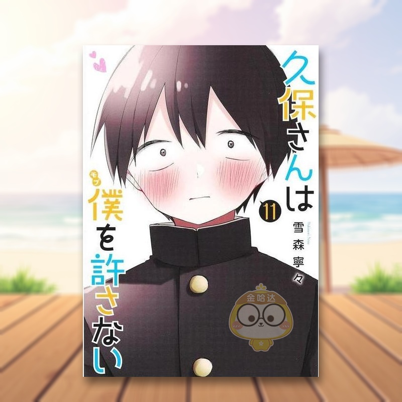 久保同学不放过我 11 久保さ