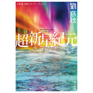 日本正版 进口书籍 超新星紀元 日文原版 日文文学 超新星纪元 预售