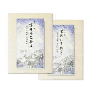 【预售】儒林外史新注(上下) 台版原版中文繁体文学 徐少知 里仁书局进口书籍图书外版正版
