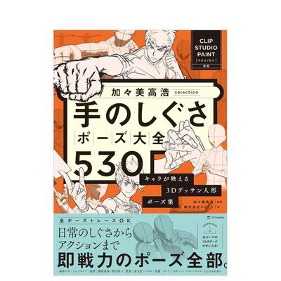 【预售】加加美高浩精选 手势姿势大全530 凸显角色魅力的3D素描人偶姿势集 加々美高浩selection 原版日文插画画册画集进口日版图
