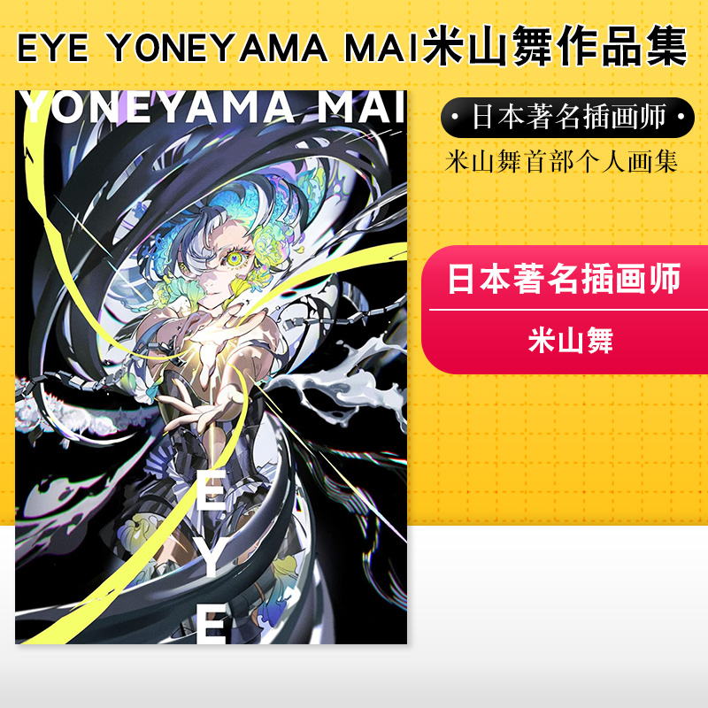 EYE　YONEYAMAMAI米山舞