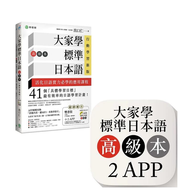 【现货】大家学标准日本语【高级本】行动学习新版 台版中文繁体学习类图书 出口仁 柠檬树