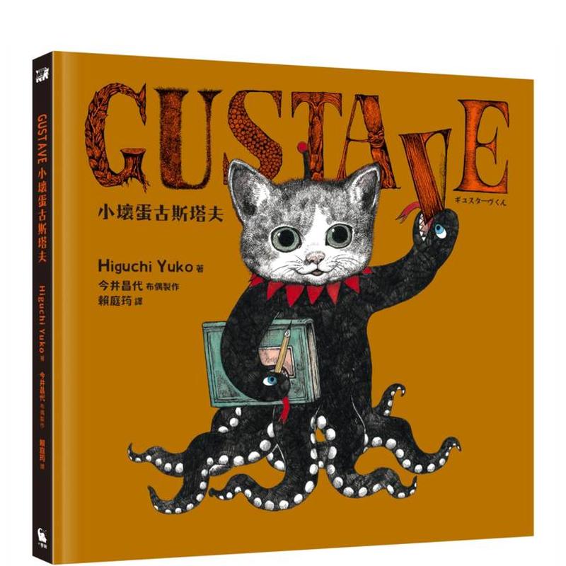 GUSTAVE小坏蛋古斯塔夫（