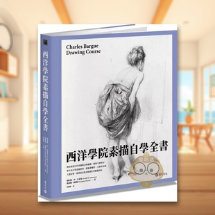 【预售】西洋学院素描自学全书中文繁体艺术绘画技法进口原版外版书杰拉德?M?艾克曼, 格雷顿?帕利许城邦积木文化平裝书籍图书正版