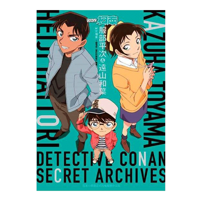 【预售】漫画 名侦探柯南服部平次&远山和叶祕密档案～剧场版《唐红的恋歌》导览 台版漫画书繁体中文原版图书 青山刚昌 青文出版