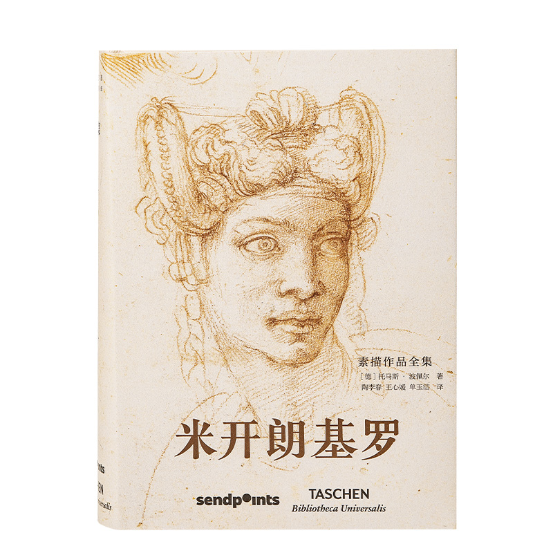 【现货】【世界图书馆】米开朗基罗 素描作品全集 善本中文图书 send