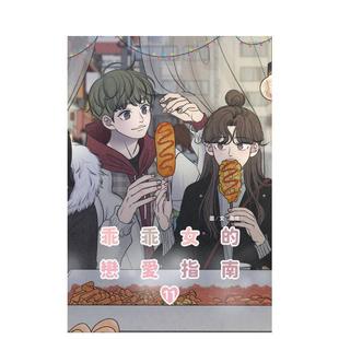 【预售】乖乖女的恋爱指南(11)完 台版原版繁体中文漫画书 南琇 城邦-尖端出版进口书籍图书外版正版