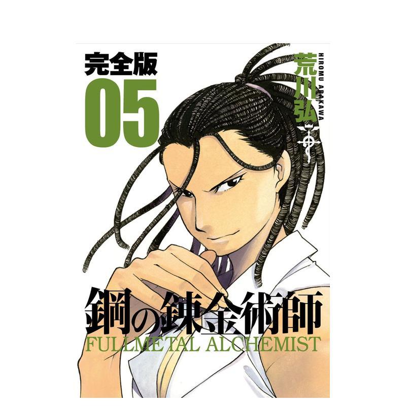 【预售】钢之炼金术师 完全版 5 鋼の錬金術師 完全版 5 日文漫画书日本原版进口书籍二次元正版图书 荒川弘
