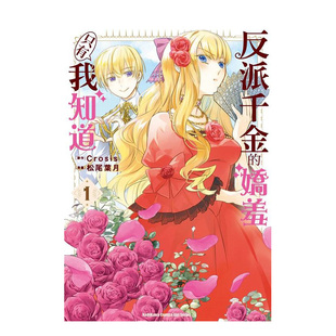【现货】反派千金的娇羞只有我知道 (1) 台版原版繁体中文漫画书 漫画:松尾叶月 原作:Crosis 台湾角川股份有进口书籍图书外版正