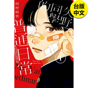 【现货】漫画 矢野同学的普通日常 1 田村结衣 矢野同学观察日记 台版漫画书繁体中文原版进口图书 东立出版
