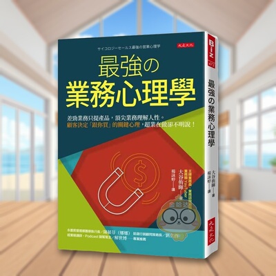 【预售】最强の业务心理学差劲业务只提产品顶尖业务理解人性。顾客决定跟你买的关键心理超业在做却不明说！中文繁体行销企划大原