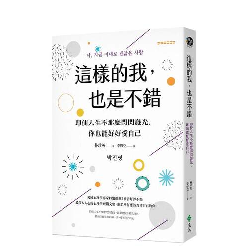 這樣的我，也是不錯：即使人生不