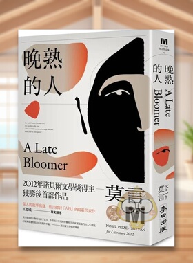 【预售】晚熟的人中文繁体小说莫言MoYan麦田文化平装进口原版书68书籍图书外版正版