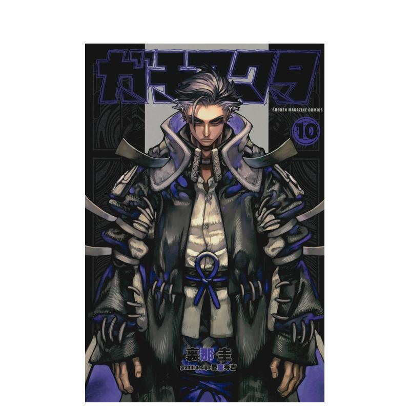 【预售】日版漫画 GACHIAKUTA 废渊战鬼 10 ガチアクタ(10) 日文漫画书日本原版进口图书 講談社 晏童 秀吉