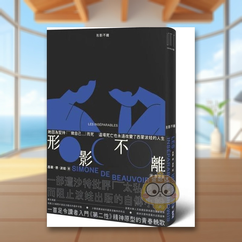 形影不離（入門《第二性》之前必