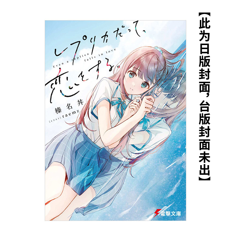 複製品的我也會談戀愛进口原版