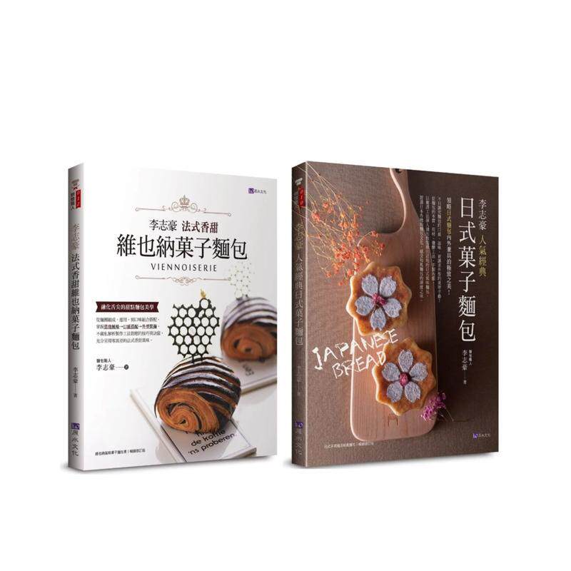 【现货】李志豪 經典日式、法式香甜維也納菓子麵包 套書(共2本):李 台版原版中文繁体餐饮生活美食进口图书外版正版书籍