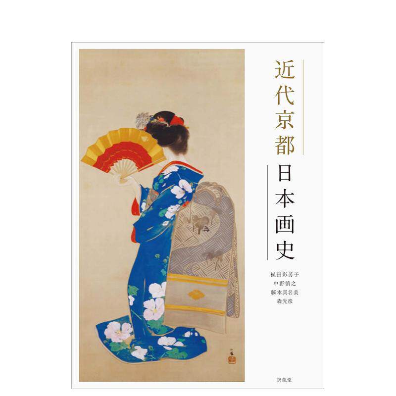 【现货】近代京都日本画史 进口日文原版 日本近代绘画发展史书籍