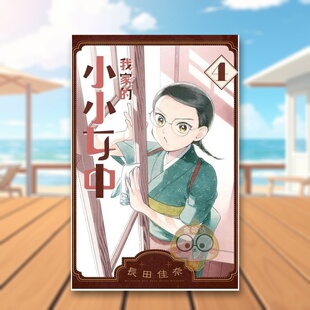 小小女中 4中文繁体漫画长田佳奈长鸿出版 平装 书095659书籍图书外版 我家 进口原版 正版 现货