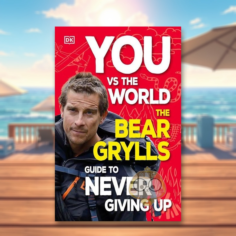 你与世界：荒野求生王者贝尔的永