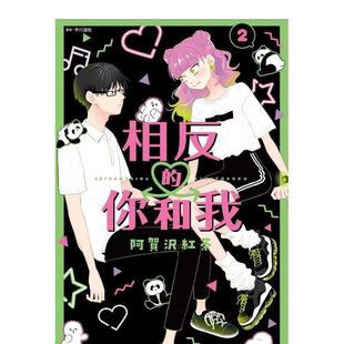 【现货】漫画 相反的你和我 2 阿贺沢红茶 正相反的你与我 台版漫画书繁体中文原版进口图书 尖端出版