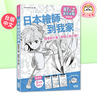 【预售】日本绘师到我家：跟着影片画，解锁人物卡关！ 台版原版中文繁体绘画技法 KawaiiSensei 三采出版
