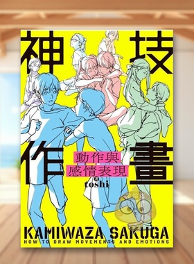 【现货】神技作画 动作与感情表现中文繁体绘画技法toshi角川平装进口原版书63786943书籍图书外版正版