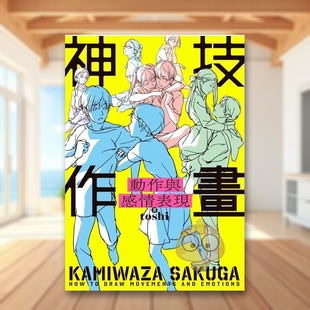 【现货】神技作画 动作与感情表现中文繁体绘画技法toshi角川平装进口原版书63786943书籍图书外版正版