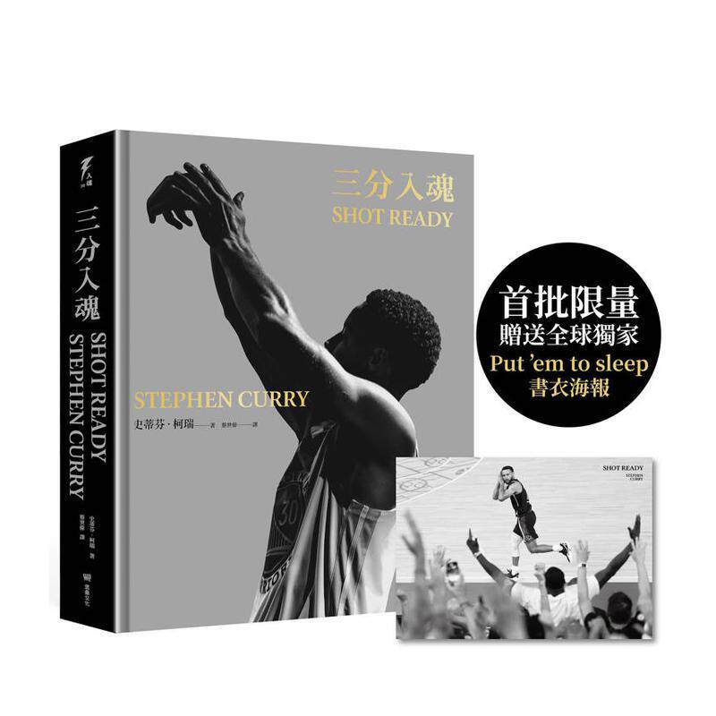 【现货】三分入魂(首批限量赠送全球「Put ’em to sleep」书衣海报) 台版原版中文繁体健康运动 史蒂芬.柯瑞 读书国-堡垒文化进