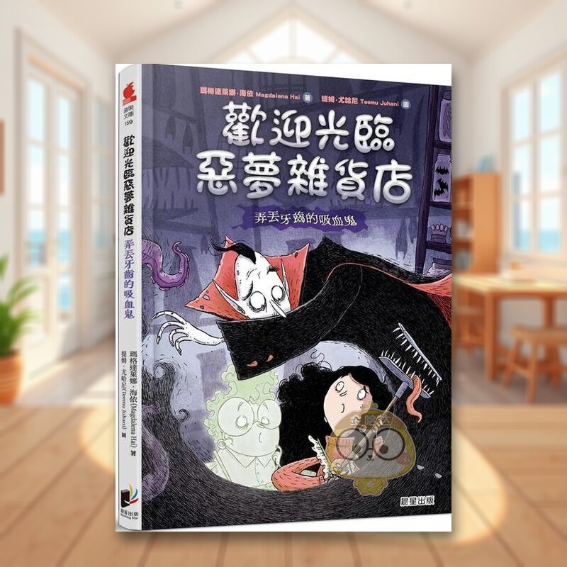 【预售】欢迎光临恶梦杂货店：弄丢牙齿的吸血鬼中文繁体童书儿童青少年读物进口原版外版书玛格达莱娜．海依晨星精裝3-6周岁书籍