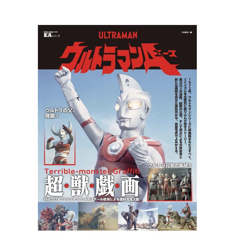 【预售】EA系列 艾斯奥特曼大图鉴 EAシリーズ ウルトラマンA(エース) 超人艾斯 日文原版特摄剧奥特曼资料集画册进口图书