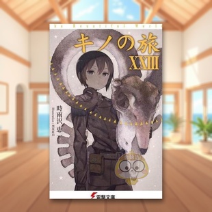 【预售】奇诺之旅 美丽的世界 23 日文文学轻小说二次元日版进口原版图书外版书籍キノの旅　２３ ｔｈｅ　Ｂｅａｕｔｉｆｕｌ　Ｗ