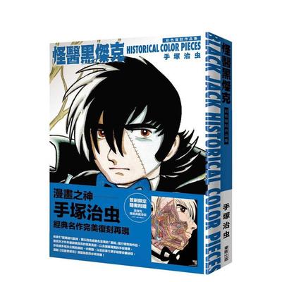 【现货】怪医黑杰克彩色复刻作品集：BLACK JACK HISTORICAL COLOR PIECES台版原版繁体中文漫画书 手冢治虫 东贩进口书籍图书外版