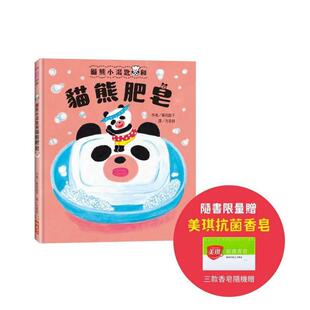 【预售】猫熊小汤匙和猫熊肥皂（随书限量赠美琪抗菌香皂） 台版原版中文繁体儿童青少年读物 柴田启子 小天下进口图书外版正版书