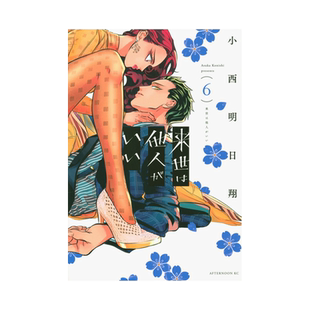 【现货】漫画 唯愿来世不相识(06) 台版漫画书繁体中文原版进口图书 青文出版社 小西明日翔