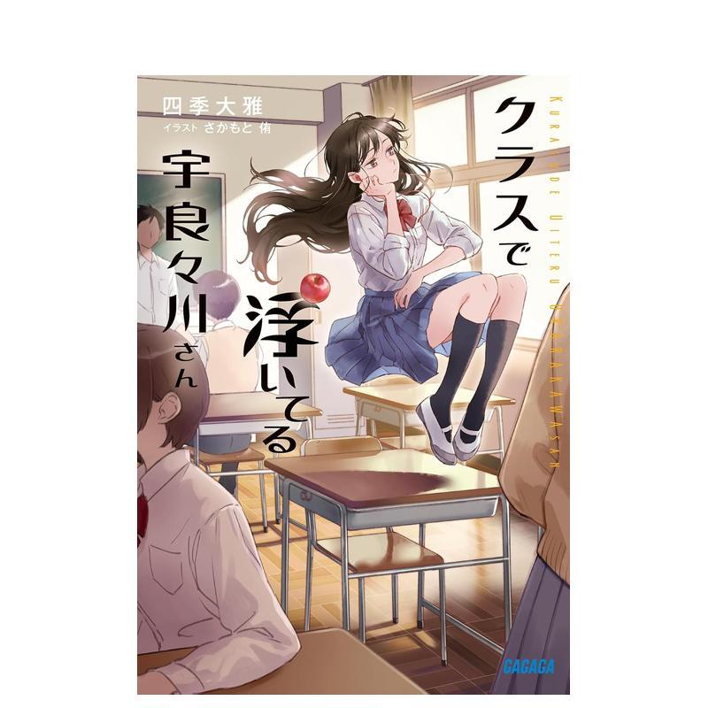 【预售】漂浮在班里的反重力少女宇良良川 クラスで浮いてる宇良々川さん 原版日文二次元轻小说