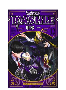 【现货】日版漫画 物理魔法使马修12 甲本一 マッシュル―MASHLE― 12 肌肉魔法使马修 日文漫画书日本原版进口图书 集英