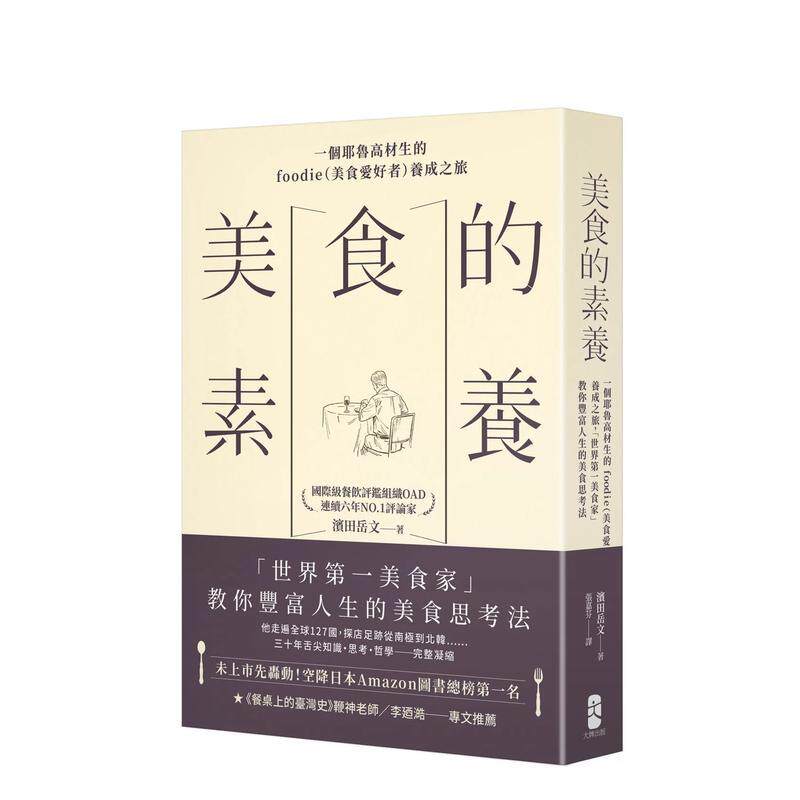 【预售】美食的素养：一个耶鲁高材生的foodie养成之旅，世界美食家教你丰富人生的美食思考法 台版原版中文繁体饮食文化图书 滨田