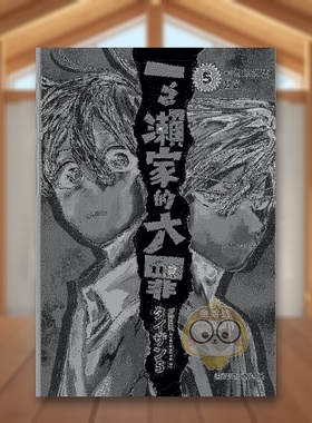 【现货】一之濑家的大罪 5中文繁体漫画タイザン5东立平装进口原版书207601书籍图书外版正版