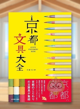 【现货】京都文具大全 日文广告包装设计品牌创意美术日版进口原版图书外版书籍京都文具大全