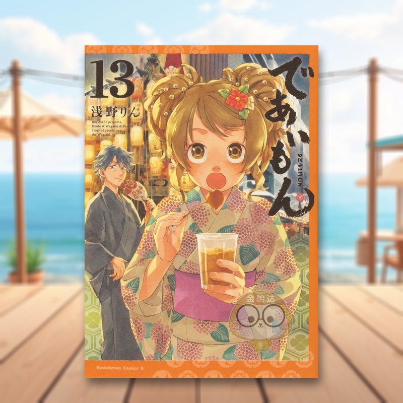 相合之物 13 であいもん 1