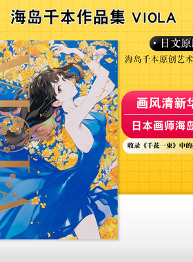 【现货】日本画师海岛千本作品集2：VIOLA 动漫少女插画集艺术画册 日英双语原版画集 千本花束中的插图和漫画故事 PIE出版
