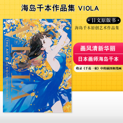 海島千本作品集VIOLA