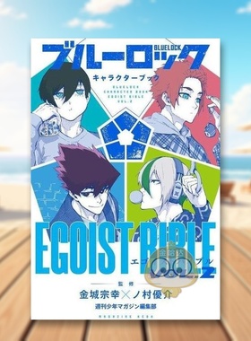 【现货】蓝色监狱角色书 2 日文图书日版进口原版图书外版书籍正版ブルーロック キャラクターブック EGOIST BIBLE VOL.2