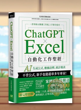 【预售】ChatGPT×Excel自动化工作圣经AI生成公式数据诠释统计报表中文繁体电脑资讯吴承颖乐咖老师进口原版外版书城邦PCUSER计算