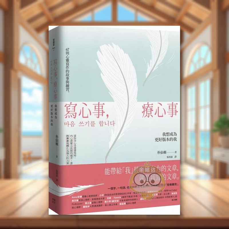 【预售】写心事,疗心事:我想成为更好版本的我中文繁体心理励志进口原版外版书朴仙姬读书国幸福文化平裝书籍图书正版