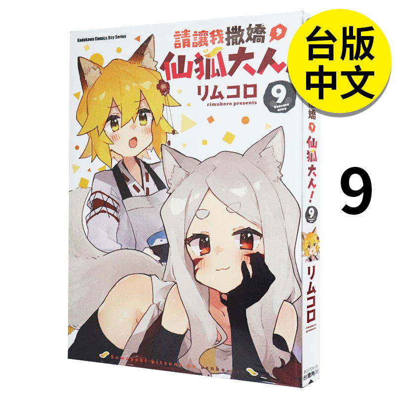 【预售】漫画 请让我撒娇，仙狐大人 9 リムコロ 贤惠幼妻仙狐小姐 台版漫画书繁体中文原版进口图书 角川出版
