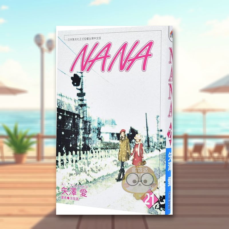 【预售】NANA21中文繁体漫画矢泽爱尖端出版平装进口原版书64819书籍图书外版正版