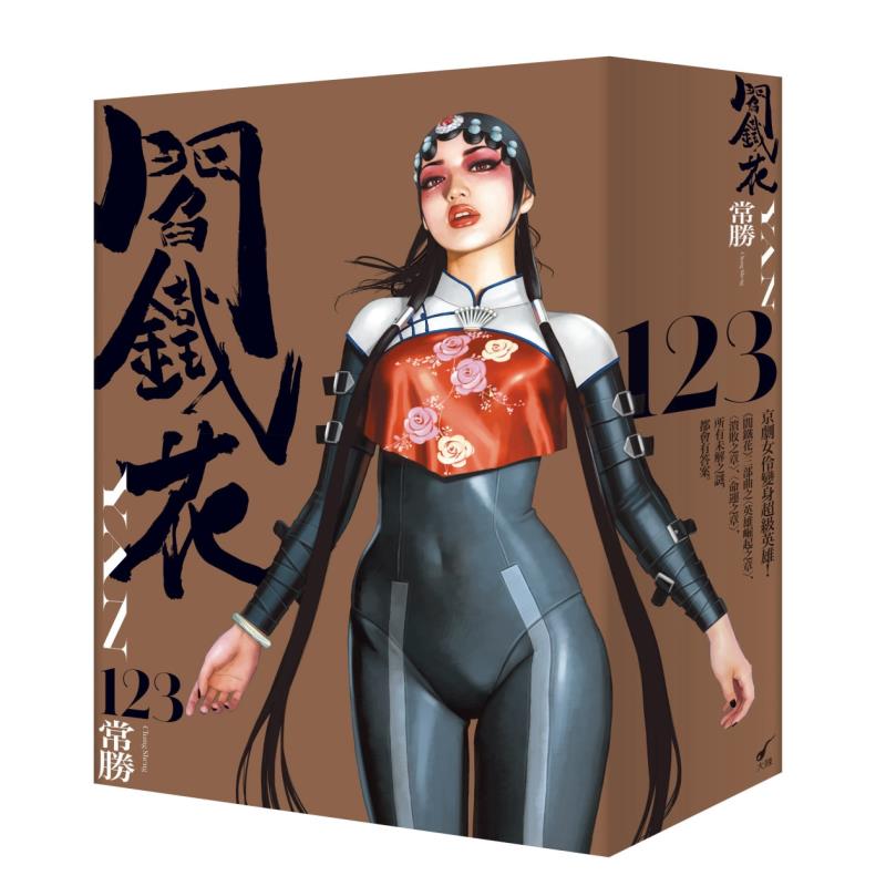 「完全．阎铁花」全3集收藏套书